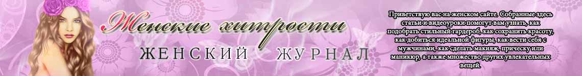 Крупнейший женский интернет блог.